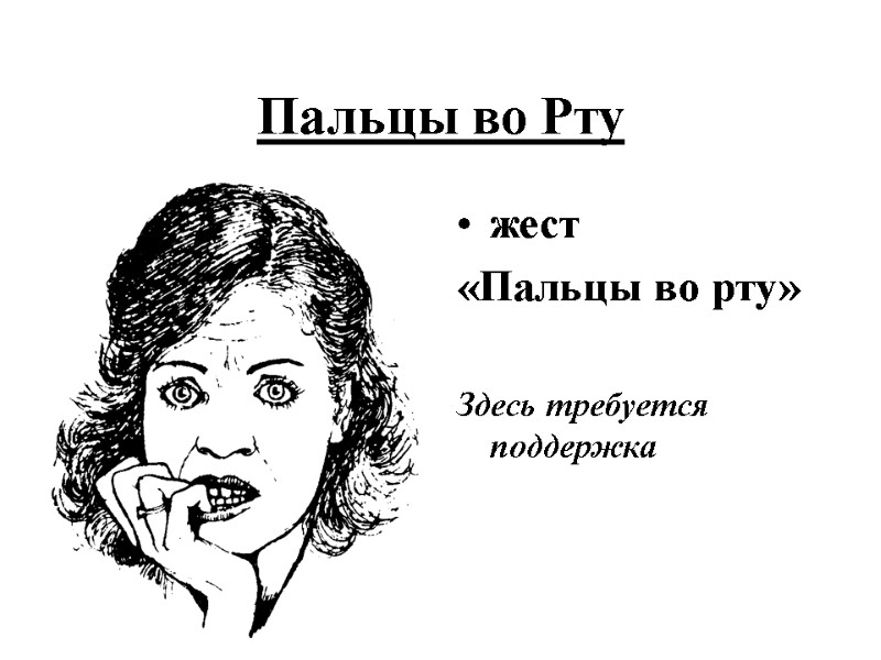 Пальцы во Рту  жест  «Пальцы во рту»   Здесь требуется поддержка